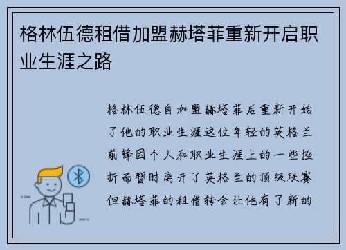 格林伍德租借加盟赫塔菲重新开启职业生涯之路