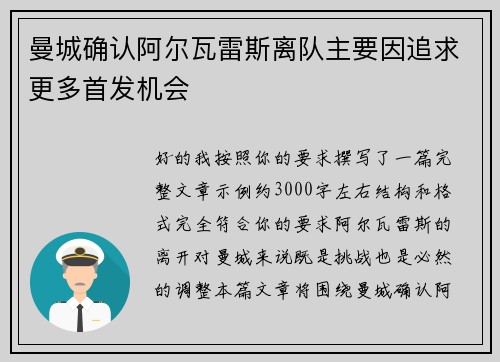 曼城确认阿尔瓦雷斯离队主要因追求更多首发机会