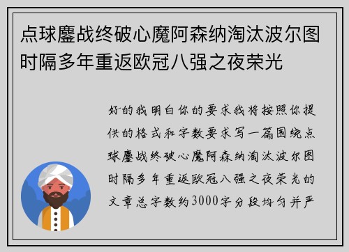 点球鏖战终破心魔阿森纳淘汰波尔图时隔多年重返欧冠八强之夜荣光