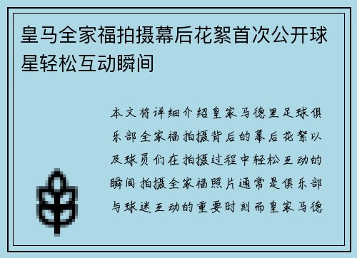 皇马全家福拍摄幕后花絮首次公开球星轻松互动瞬间