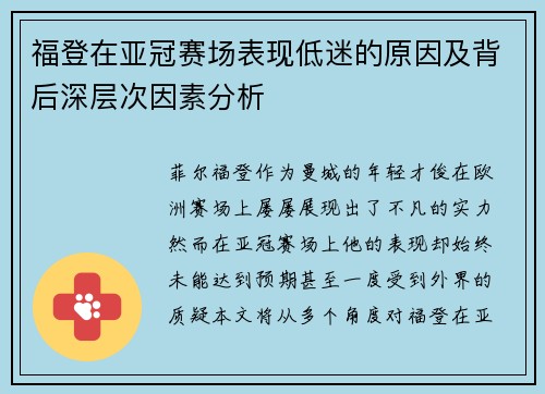 福登在亚冠赛场表现低迷的原因及背后深层次因素分析