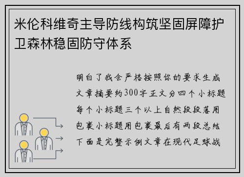 米伦科维奇主导防线构筑坚固屏障护卫森林稳固防守体系