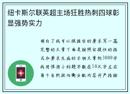 纽卡斯尔联英超主场狂胜热刺四球彰显强势实力