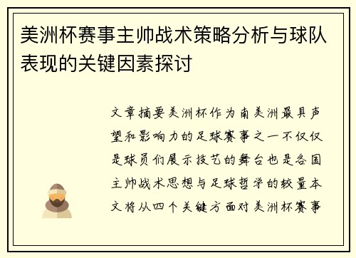 美洲杯赛事主帅战术策略分析与球队表现的关键因素探讨