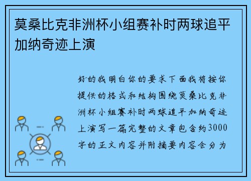 莫桑比克非洲杯小组赛补时两球追平加纳奇迹上演