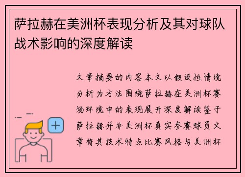 萨拉赫在美洲杯表现分析及其对球队战术影响的深度解读