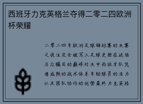 西班牙力克英格兰夺得二零二四欧洲杯荣耀