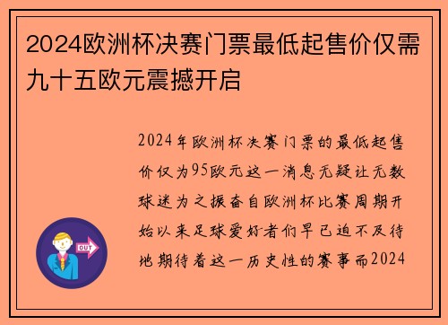 2024欧洲杯决赛门票最低起售价仅需九十五欧元震撼开启