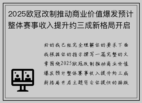 2025欧冠改制推动商业价值爆发预计整体赛事收入提升约三成新格局开启