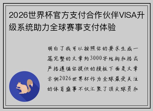 2026世界杯官方支付合作伙伴VISA升级系统助力全球赛事支付体验