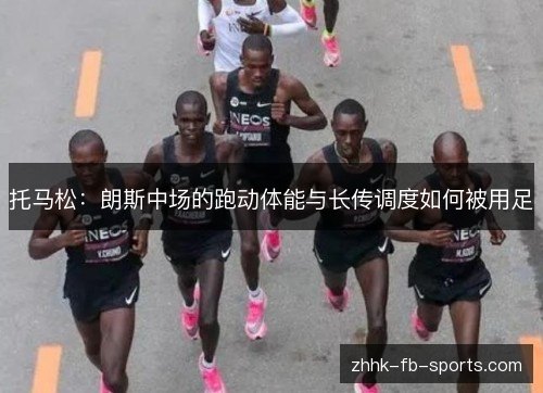 托马松：朗斯中场的跑动体能与长传调度如何被用足